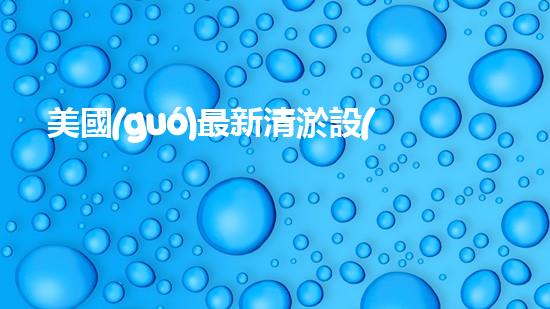 美國(guó)最新清淤設(shè)備：解放河道，重塑城市！